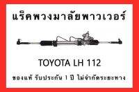 แร็คพวงมาลัยพาวเวอร์  TOYOTA HIACE LH112 ของแท้ ประกออบิ้วใหม่ รับประกัน 10ปี ไม่จำกัดระยะทาง