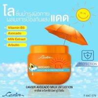 กันแดดอะโวคาโด้ CAVIER AVOCADO MILK UV LOTION คาเวียร์ อะโวคาโด้ มิลค์ ยูวี โลชั่น ขนาด100กรัม