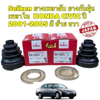 ยางเพลาขับ กันฝุ่นเพลาใน Seiken ฮอนด้า HONDA CIVIC ปี 2001-2005 ซ้าย 600-502 / ขวา 600-503