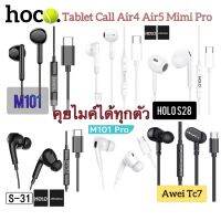 ipad air5 หูฟัง Type-C คุยไมค์ได้ Earphone Type-C Hoco and Holo S28 เสียงดัง เสียงดี มีปุ่มปรับเสียง มีปุ่มรับสายวางสาย PDC เทียนทะเล