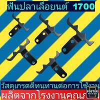 ฟันปลา​ เลื่อย​ยนต์​รุ่น​1700