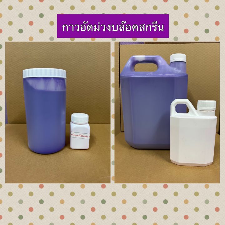 กาวอัดม่วงบล๊อกสกรีน-น้ำยาไวเเสง-1kg