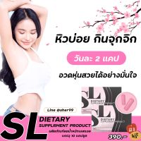 SL เอสแอล อาหารเสริมลดน้ำหนัก มีราคาส่ง 1-10 กล่อง