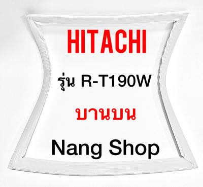 ขอบยางตู้เย็น Hitachi รุ่น R-T190W (บานบน)