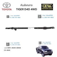 คันส่งกลางพวงมาลัย TIGER D4D. 4 WD จำนวน ต่อ 1 ตัว BRAND CERA เบอร์ OEM: 45451-39505 รับรองมาตราฐาน