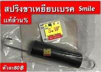 สปริงขาเหยียบเบรค smile ตรงรุ่นอะไหล่เเท้เบิกศูนย์ล้าน%