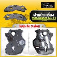 ฝาหน้าเครื่อง FORD RANGERT6 2.2แท้ รับประกัน3 เดือน(BK3Q6019BB)