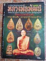 หนังสือพระหลวงพ่อพัฒน์ วัดพัฒนาราม จ.สุราฎร์ธานี