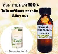 หัวเชื่อน้ำหอม แท้ 100% 35ml.กลิ่นไฟน์ไลน์ พรีเมี่ยม ออแกนิกส์ ไวท์ที