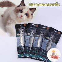 ขนมแมว อาหารแมว Pet Snacks เนื้อปลาแมคเคอเรลนึ่ง ขนาดไม่ต่ำกว่า 60 กรัม