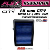 FLEX กรองอากาศเพื่อเครื่องยนต์เบนซินสำหรับ CITY1.0Turboปี19-21 ถอดล้างได้