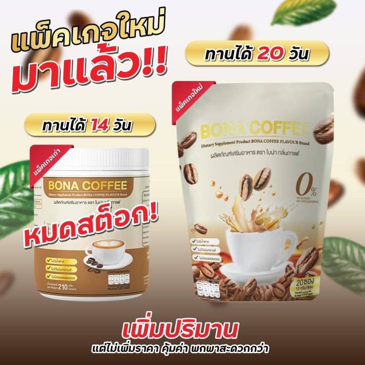 แพ็คเกจใหม่-3-แพ็ค-แพ็คละ-20-ซอง-กาแฟโบน่า-กาแฟบำรุงกระดูก-กาแฟแก้เมื่อย-ของแท้ส่งตรงจากบริษัท