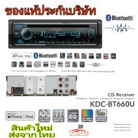 KENWOOD KDC-BT660U เครื่องเล่นขนาด 1 ดิน เน้นฟังเพลง เน้นคุณภาพ