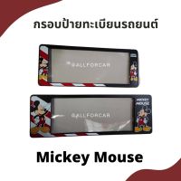 กรอบป้ายทะเบียนรถยนต์ ลาย Mickey Mouse ขนาด สั้น-ยาว (1คู่) กรอบป้ายทะเบียน กันน้ำ กรอบป้าย มิกกี้ พร้อมน็อตในชุด ติดตั้งได้ทันที