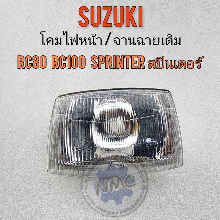 ไฟหน้า-rc80-rc100-sprinter-สปินเตอร์-โคมไฟหน้า-จานฉายsuzuki-rc80-rc100-sprinter-สปินเตอร์