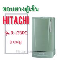 ขอบยางตู้เย็น HITACHI รุ่น R-173PC (1 ประตู)