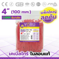 เคเบิ้ลไทร์ YORU แบบสี สีแดง (แพ็คใหญ่ 1000 ชิ้น/ชุด) สายยาว 4" นิ้ว ที่รัดสายไฟ เคเบิ้ลไทร์สี ใช้งานได้หลากหลาย เกรดส่งเข้าโรงงาน