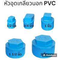 หัวอุด pvc ปลั๊กอุด ตัวปิด เกลียวนอก ขนาด 1/2 - 2 นิ้ว