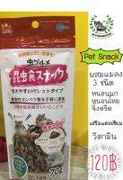 ขนมสัตว์เลี้ยง petsnack รสแมลง ขนมญี่ปุ่น สำหรับสัตว์กินแมลง ชูก้า กระรอกฯลฯ