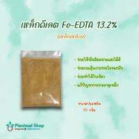 เหล็กคีเลต Fe-EDTA 13.2% (เหล็กเหลือง) ขนาดบรรจุ 50 กรัม ปุ๋ยแห้ง ปุ๋ยผง | Planimal