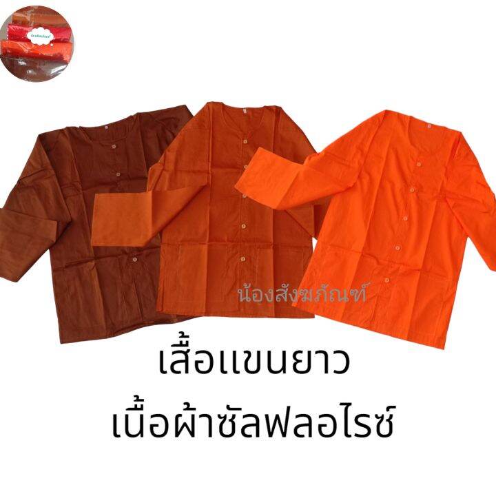 เสื้อเเขนยาวพระ-ผ้าซัลฟลอไรซ์-มีไห้เลือกหลายสี-หลายไซค์-เเขนยาวทำงานพระ