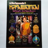 หนังสือพระเครื่อง หลวงพ่อทอง วัดก้อนแก้ว ฉะเชิงเทรา รวมประวัติและวัตถุมงคลยอดนิยม รูปหล่อ พระกริ่ง พระเนื้อผง พระปิดตาพระเหรียญ และอื่นๆ

กระดาษอาร์ตมัน
พิมพ์4สีทั้งเล่ม
จำนวน 56 หน้า
isbn:9786167041155