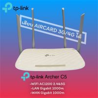 TP-Link Archer C5 รองรับเสียบแอร์กาด 3G/4G (AC1200 Wireless Dual Band Gigabit Router) มือ2