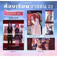 (MG) Special Set มังงะ “ห้องเรียนจารชน เล่ม 2” [มือ1ในซีล] [มีของพร้อมส่ง]