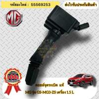 คอยล์จุดระเบิด แท้ MG3 ZS เครื่อง1.5 รหัสอะไหล่ 55569253 MG รุ่น GS-MG3-ZS เครื่อง 1.5 L