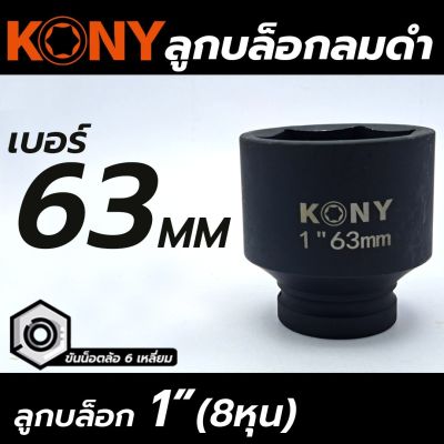 KONY ลูกบล็อก 1" ลูกบล็อก 8 หุน เพิ่มเบอร์