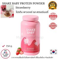 Shake Baby Strawberry Protein Powder 750g. โปรตีน เกาหลี รส สตรอร์เบอรี่