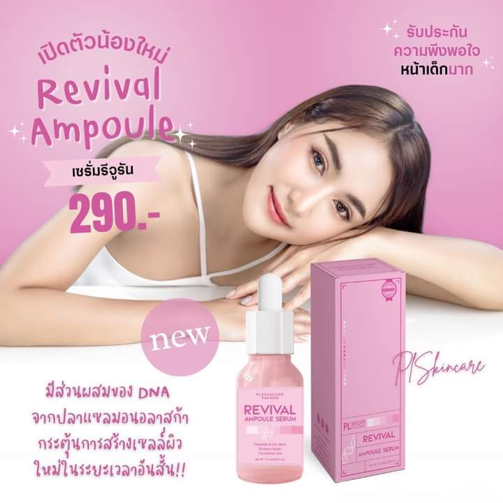 รีจูรัน-เซรั่ม-revival-ampoule-serum-เซรั่มกระชับรูขุมขน-ผิวเรียบเนียน