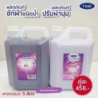 **แพ็คคู่** น้ำยาซักผ้า TNAT ขนาด 5 ลิตร + น้ำยาปรับผ้านุ่ม TNAT ขนาด 5 ลิตร กลิ่นพาราไดซ์บลูม