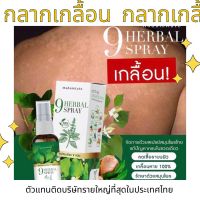 ส่งฟรี?ของแท้?สเปรย์สมุนไพร สำหรับโรคผิวหนัง สะเก็ดเงิน สะเก็ดทอง กลากเกลื้อน เชื้อรา แก้อักเสบ ผื่นแพ้ คันลมพิษ