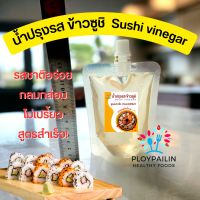 น้ำปรุงรสข้าวซูชิ น้ำปรุงข้าว อาหารญี่ปุ่น 150ml. sushi vinegar อร่อย รสชาติกลมกล่อม ไม่เปรี้ยว สูตรสำเร็จ ทำเองได้ทันที