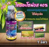 เอราฟอส #ไตรอะโซฟอส40% สารทดแทนคลอไพริฟอส#สูตรเย็น (1 ลิตร)