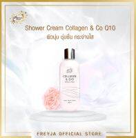 Freyja White Shower Cream Collagen &amp; Q10 ครีมอาบน้ำสูตรคอลลาเจนผสมโคคิวเทน ผิวนุ่มชุ่มชื่น กระชับเต่งตึง ดูสว่างกระจ่างใส