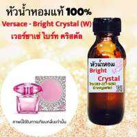 หัวเชื้อน้ำหอม 35 ml. กลิ่น เวอร์ซาเช่ ไบร์ท คริสตัล กลิ่นหอมดอกไม้สดชื่น