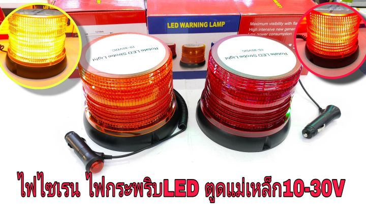 ไฟไซเรน-ไฟฉุกเฉินแบบไฟกระพริบ-led-ติดหลังคาตูดแม่เหล็ก-รองรับไฟรถยนต์-10-24v-72led-5