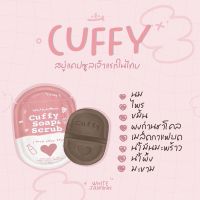 Cuffy soap สบู่คัฟฟี่ สบู่&amp;สครับในก้อนเดียวกัน