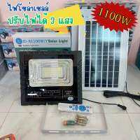 (รุ่น 3 แสง)ไฟสปอร์ตไลท์โซล่าเซลล์ 1100W รุ่นปรับได้ 3 แสง (แสงขาว/แสงเหลือง/แสงวอร์มไวท์) ระบบ AUTO เปิด-ปิด เองอัตโนมัติ IP67 กันน้ำได้ สว่างตลอดคืน