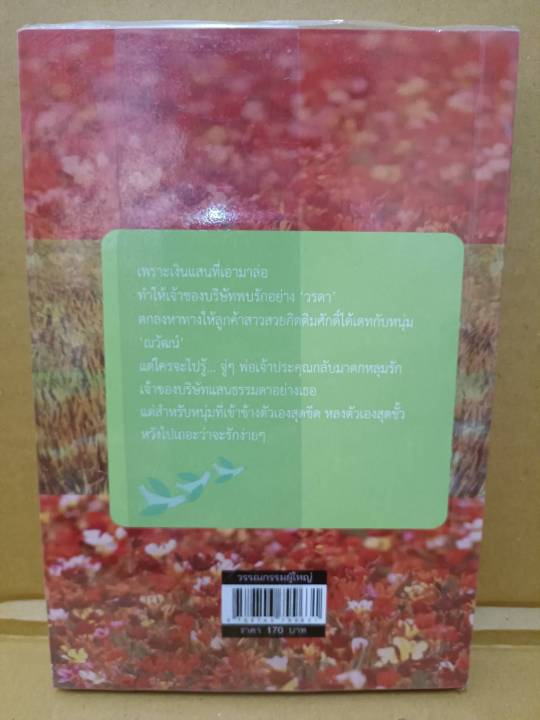 จัดรัก-ให้ตรงใจ-โดย-ปาย-สนพ-มันดี-นิยายมือสองสภาพบ้าน