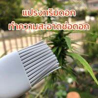 แปรงทริมดอก ช่วยทำความสะอาดช่อดอกปัดฝุ่น