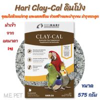 Hari Clay-Cal ดินโป่ง แร่ธาตุ แคลเซียม เสริมสร้างบำรุงขน บำรุงกระดูก นำเข้าจากแคนาดา (575กรัม)