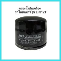 อะไหล่รถไถ Yanmar กรองน้ำมันเครื่อง รถไถยันม่าร์ รุ่น EF312T Oil Filter No. 129907-00000&amp;lt;มีเก็บเงินปลายทาง