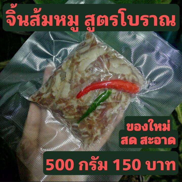 จิ้นส้มหมู-แหนมหมู-สูตร-โบราณ-500กรัม