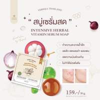 (ของแท้100%) YERPALL สบู่เซรั่มสด สบู่สตอ สบู่เยอพาล ขนาด 30g. YERPALL INTENSIVE HERBAL VITAMIN SERUM SOAP