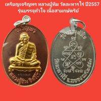 เหรียญเจริญพร หลวงปู่ทิม วัดละหารไร่ ปี2557รุ่นบรรจุหัวใจ เนื้อสามกษัตริย์ รับประกันแท้