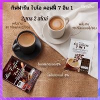 กาแฟเห็ดหลินจือ ผสม โสมสกัด  กิฟฟารีน ไบโอ คอฟฟี่ 7 อิน 1 กาแฟโสม สูตร 2 สไตล์ สูตร ออริจินัล และสูตร น้ำตาลน้อย (20ซอง)