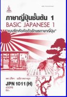 ตำราเรียน JPN1011(H) / JPN1001(H) แบบฝึกหัดภาษาญี่ปุ่นชั้นต้น1 (65098)